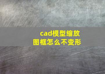 cad模型缩放 图框怎么不变形